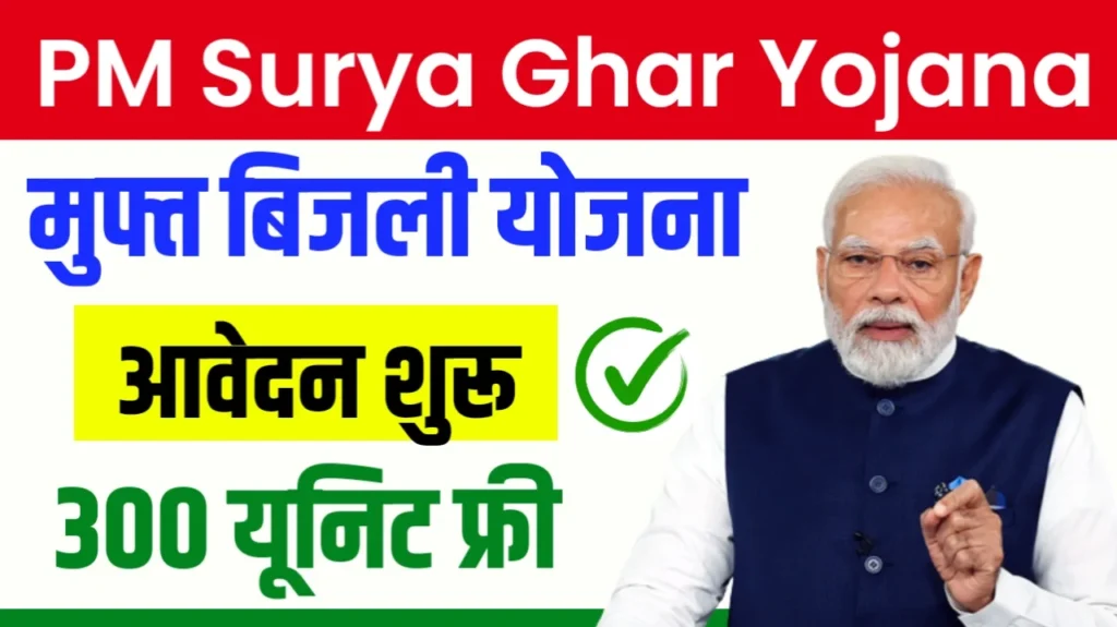 PM Surya Ghar Muft Bijli Yojana 2024