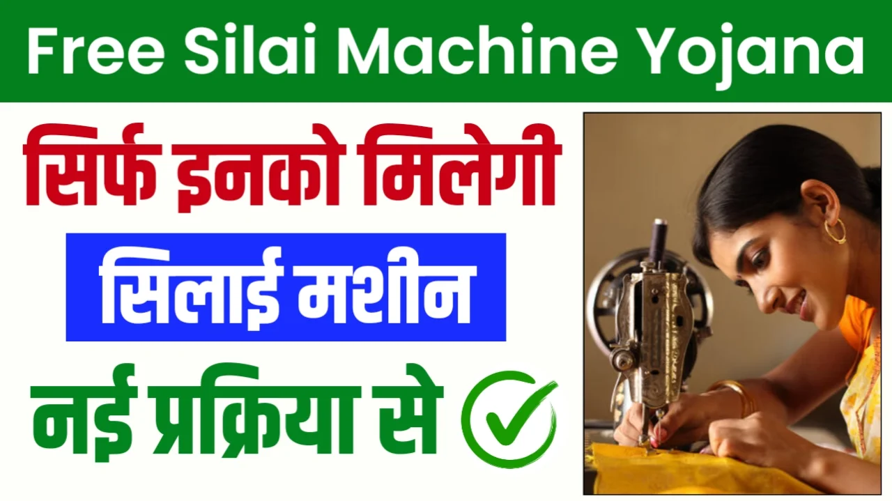 Free Silai Machine Yojana 2024