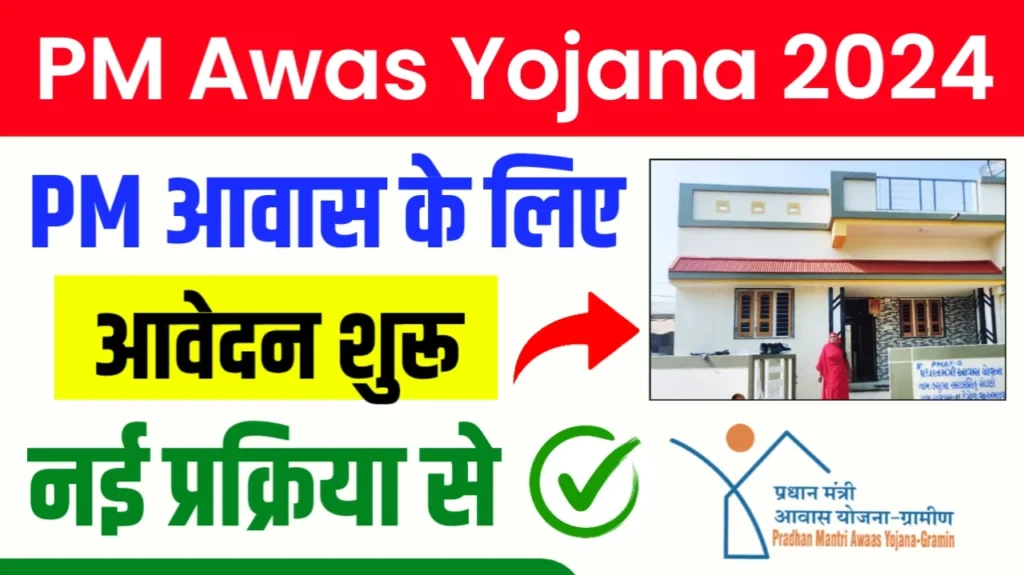 PM Awas Yojana 2024