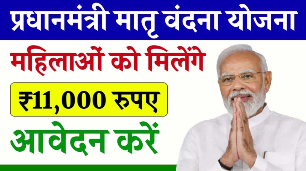 PM Matru Vandana Yojana 2024