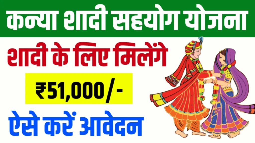 Rajasthan Kanya Shadi Sahyog Yojana