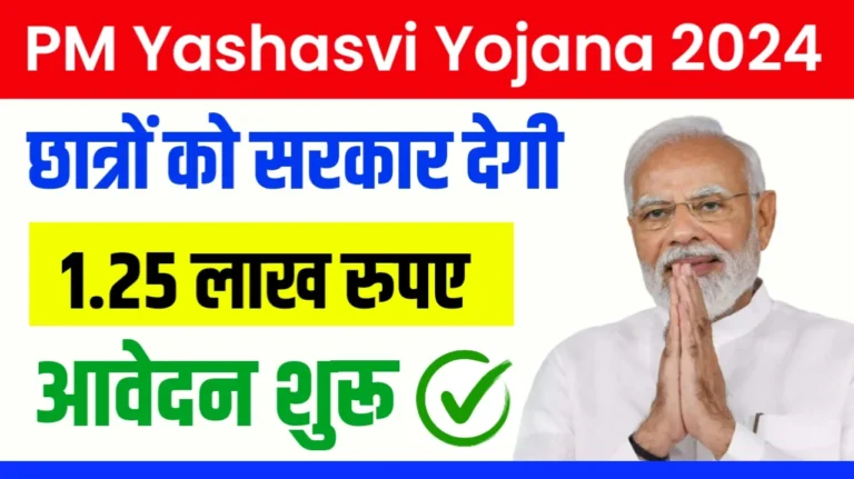 PM Yashasvi Yojana 2024