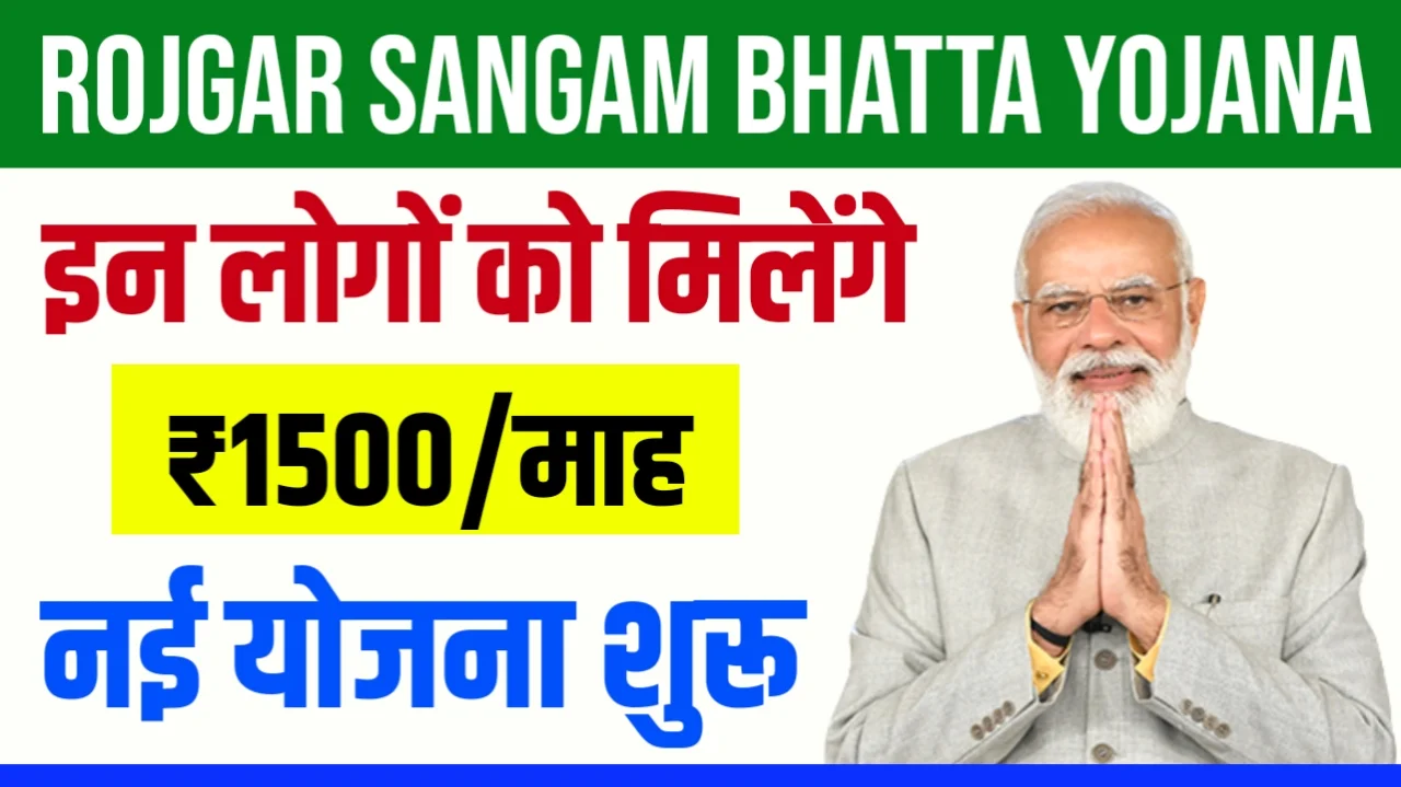 Rojgar Sangam Bhatta Yojana 2024