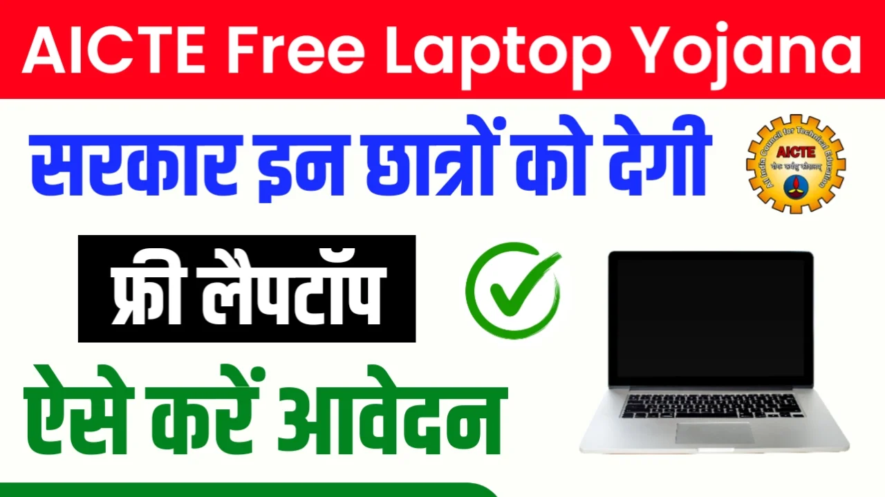 AICTE Free Laptop Yojana 2024