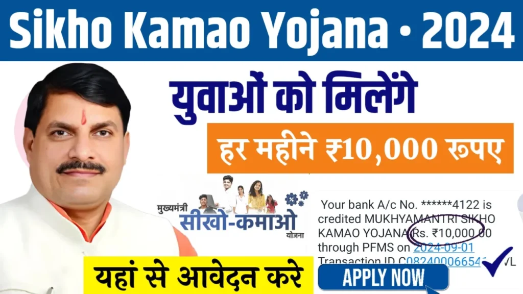 Mukhyamantri Sikho Kamao Yojana