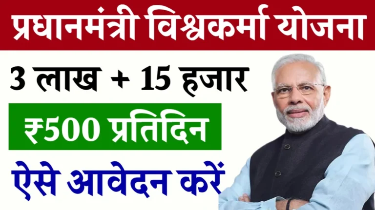 PM Vishwakarma Yojana 2024