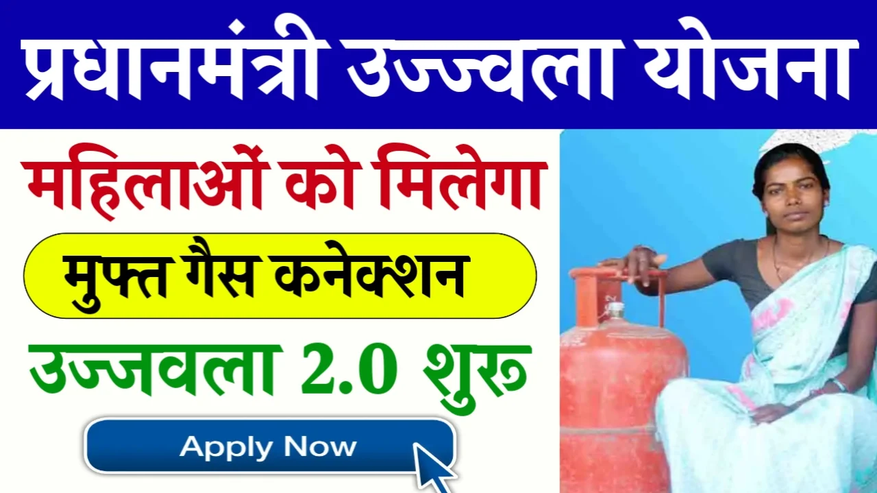 PM Ujjwala Yojana 2024