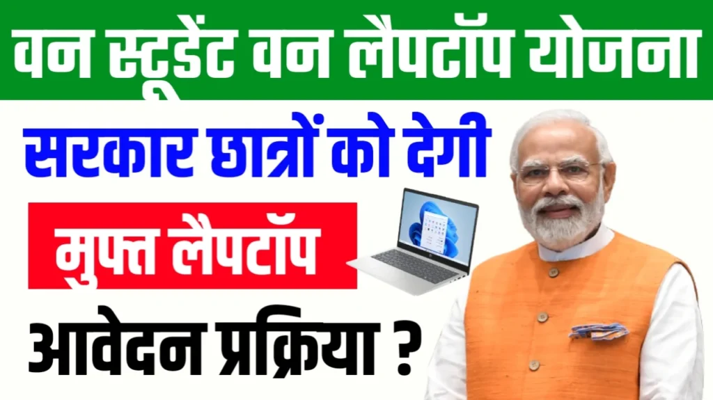 One Student One Laptop Yojana