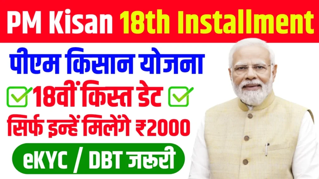 PM Kisan Yojana 18th Installment