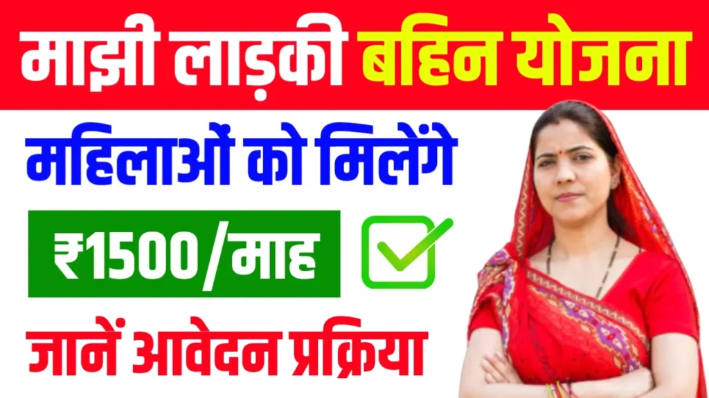 Mukhyamantri Majhi Ladki Bahin Yojana 2024