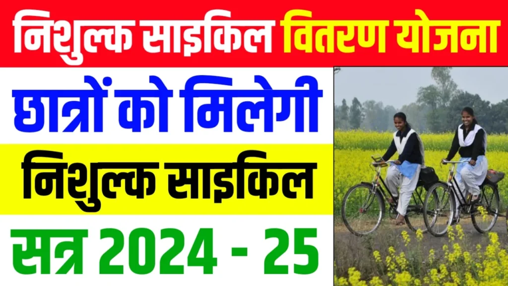 MP Free Cycle Yojana