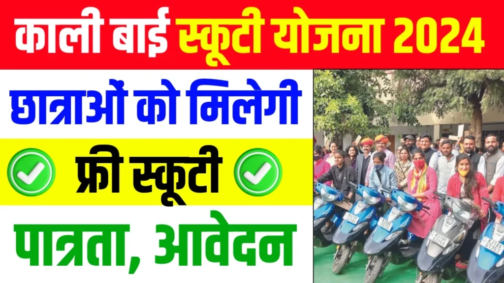 Kali Bai Scooty Yojana