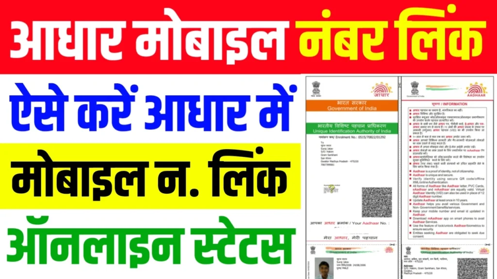 Aadhar Card Mobile Number Link