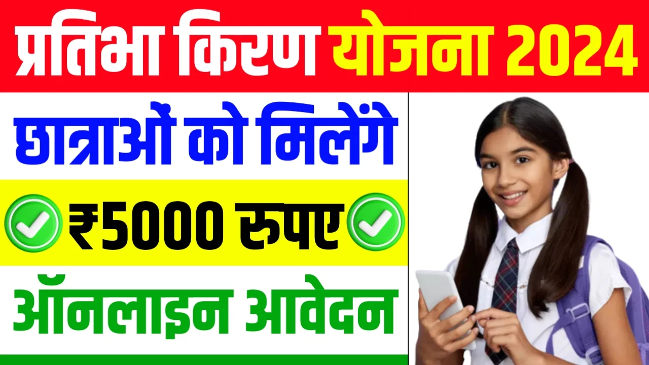 Pratibha Kiran Yojana