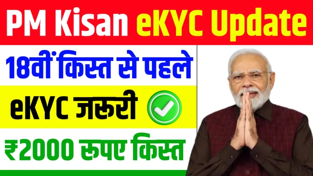 PM Kisan Yojana eKYC Update