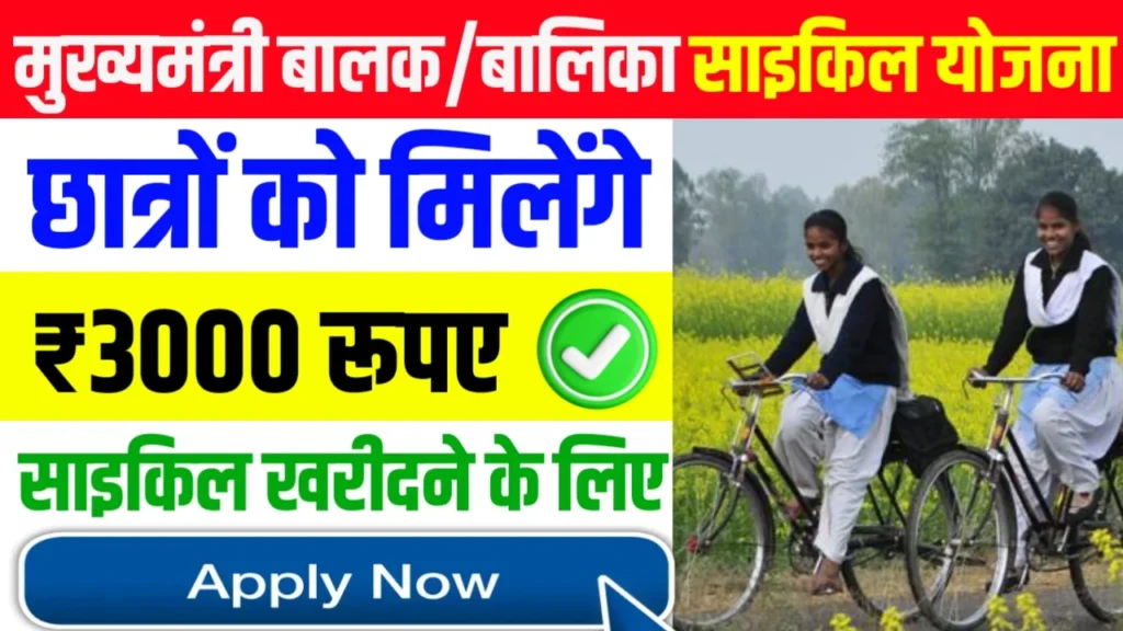 Mukhyamantri Balak Balika Cycle Yojana