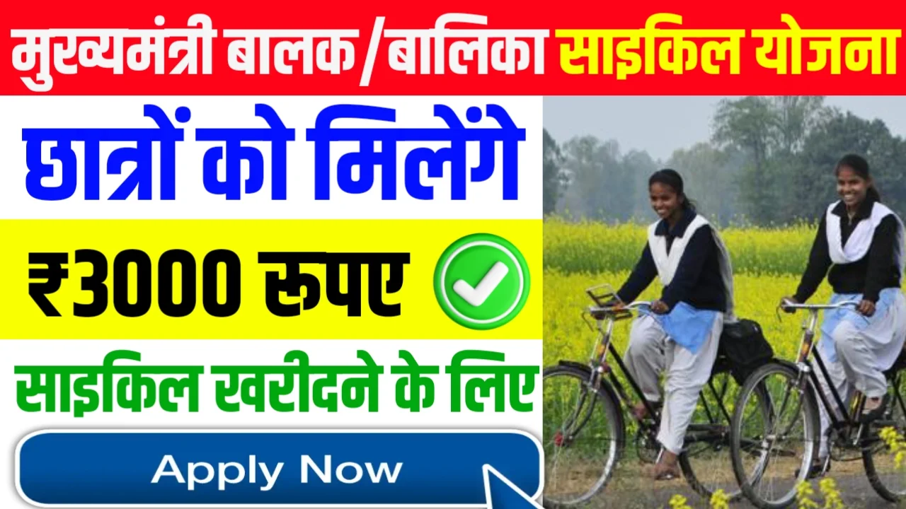 Mukhyamantri Balak Balika Cycle Yojana