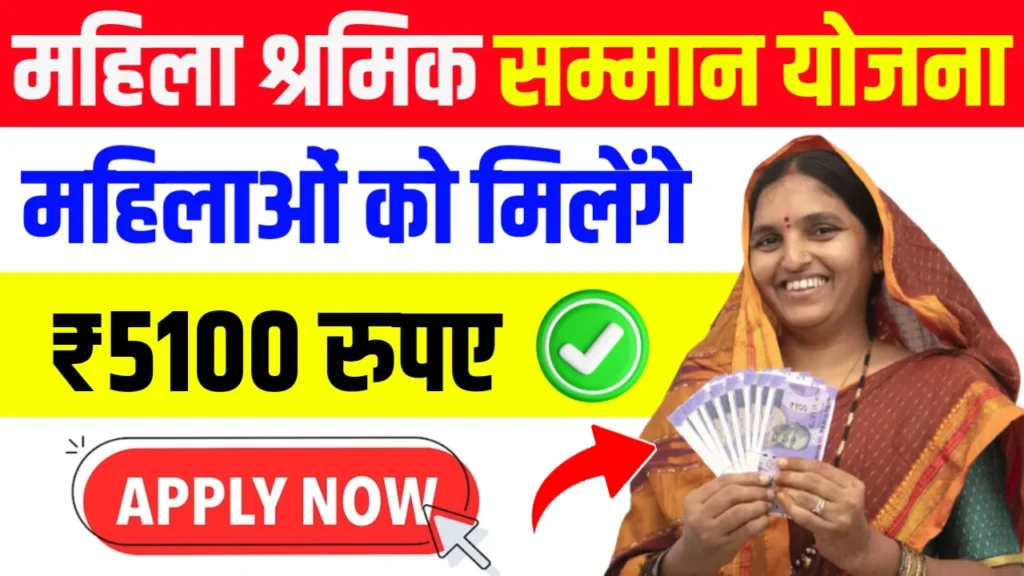 Mukhyamantri Mahila Shramik Samman Yojana 2024