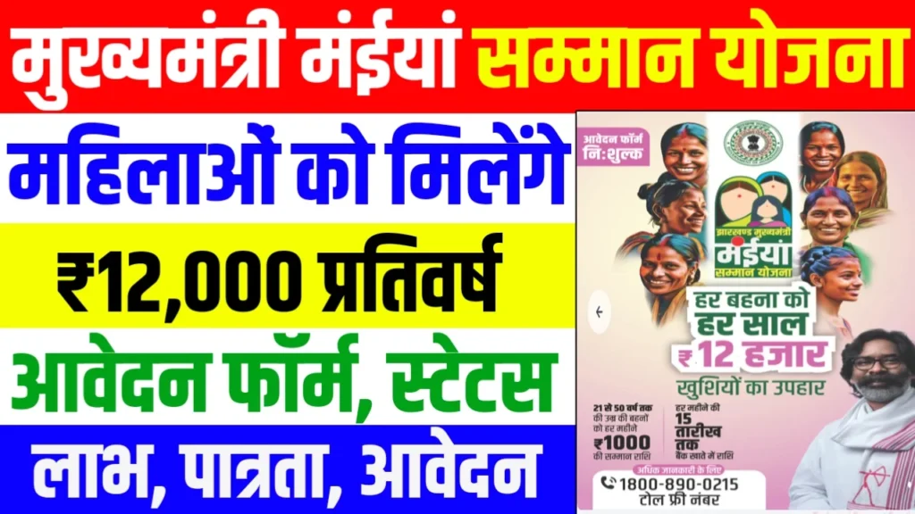 Mukhyamantri Maiya Samman Yojana Jharkhand