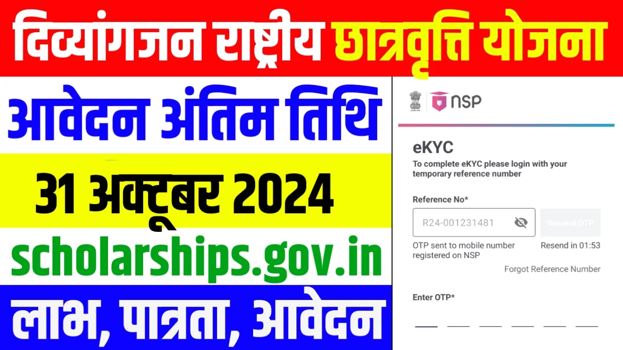 Divyang Jan National Scholarship Scheme 2024 2025