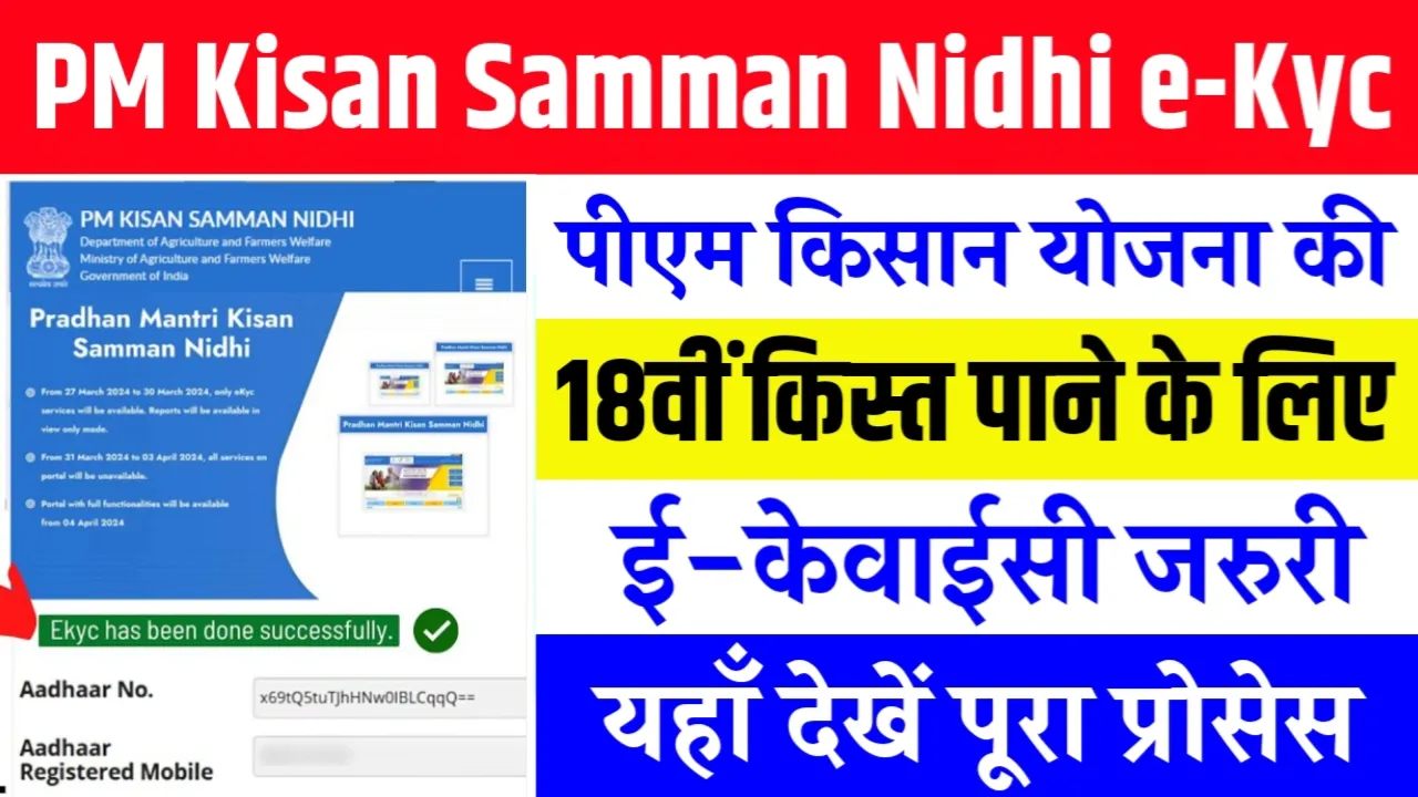 PM Kisan Samman Nidhi e-Kyc