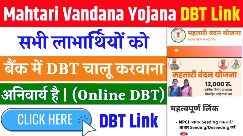 Mahtari Vandana Yojana DBT Link