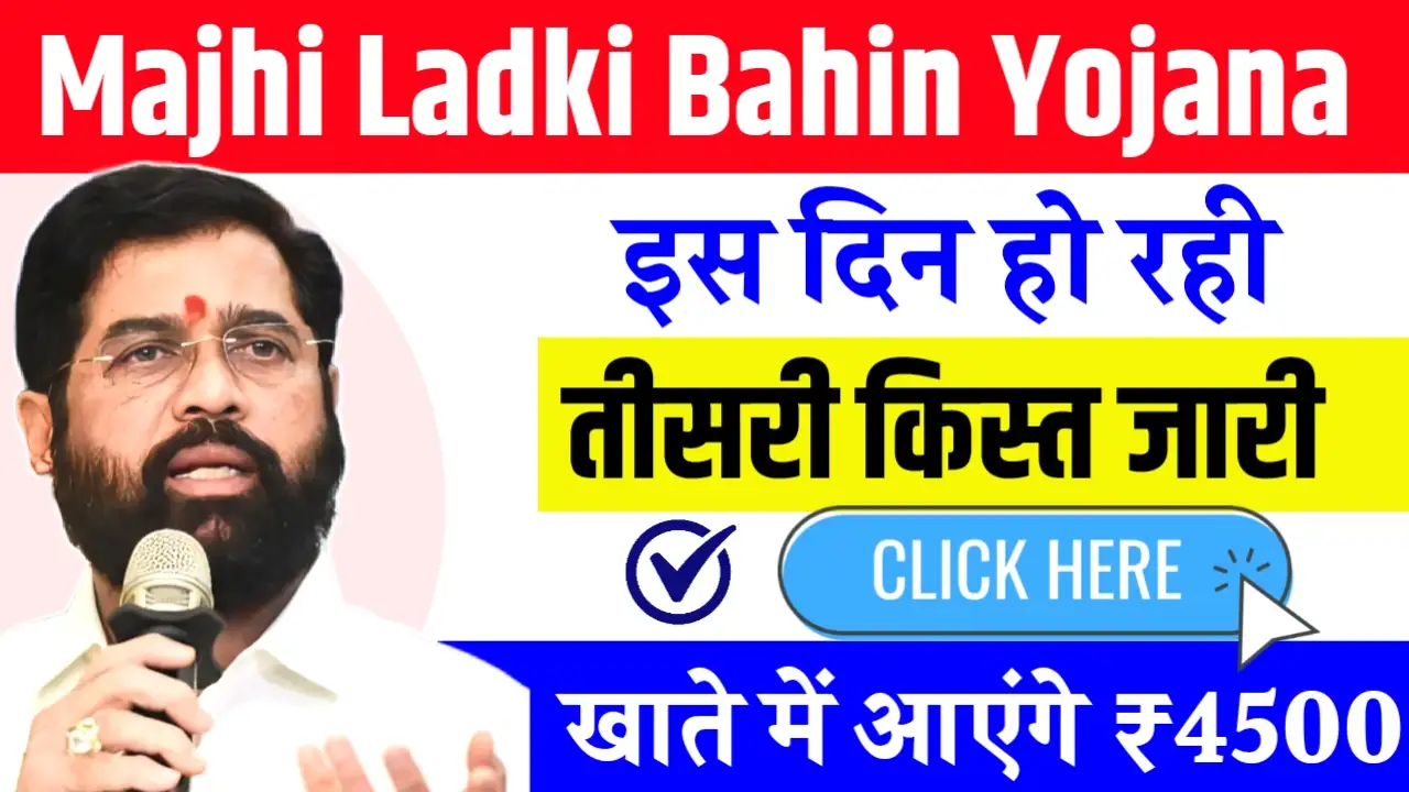 Majhi Ladki Bahin Yojana 3rd Installment