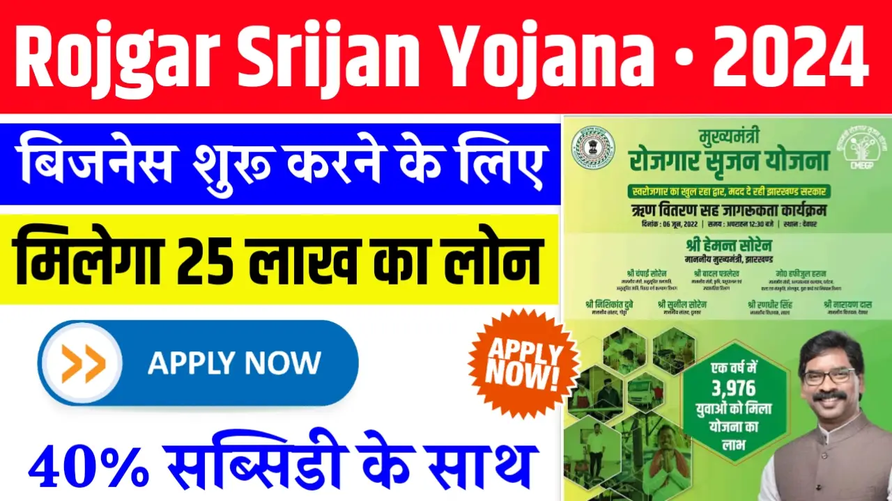 Mukhyamantri Rojgar Srijan Yojana