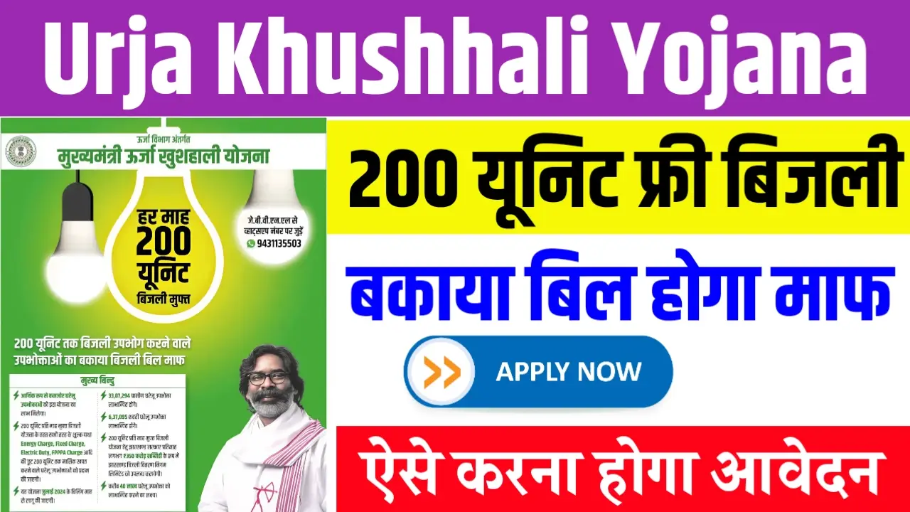 Mukhyamantri Urja Khushhali Yojana