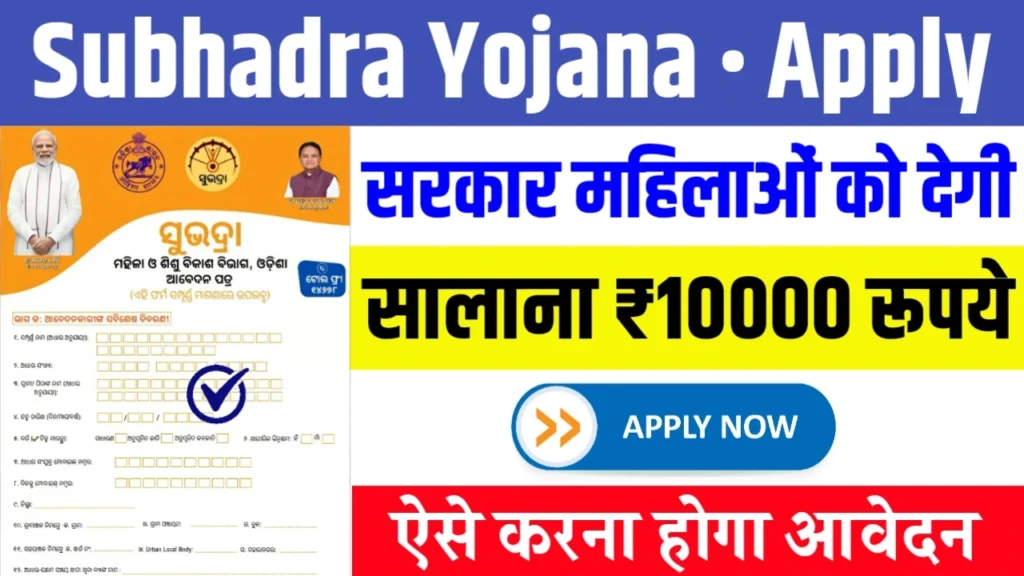 Subhadra Yojana Online Apply 