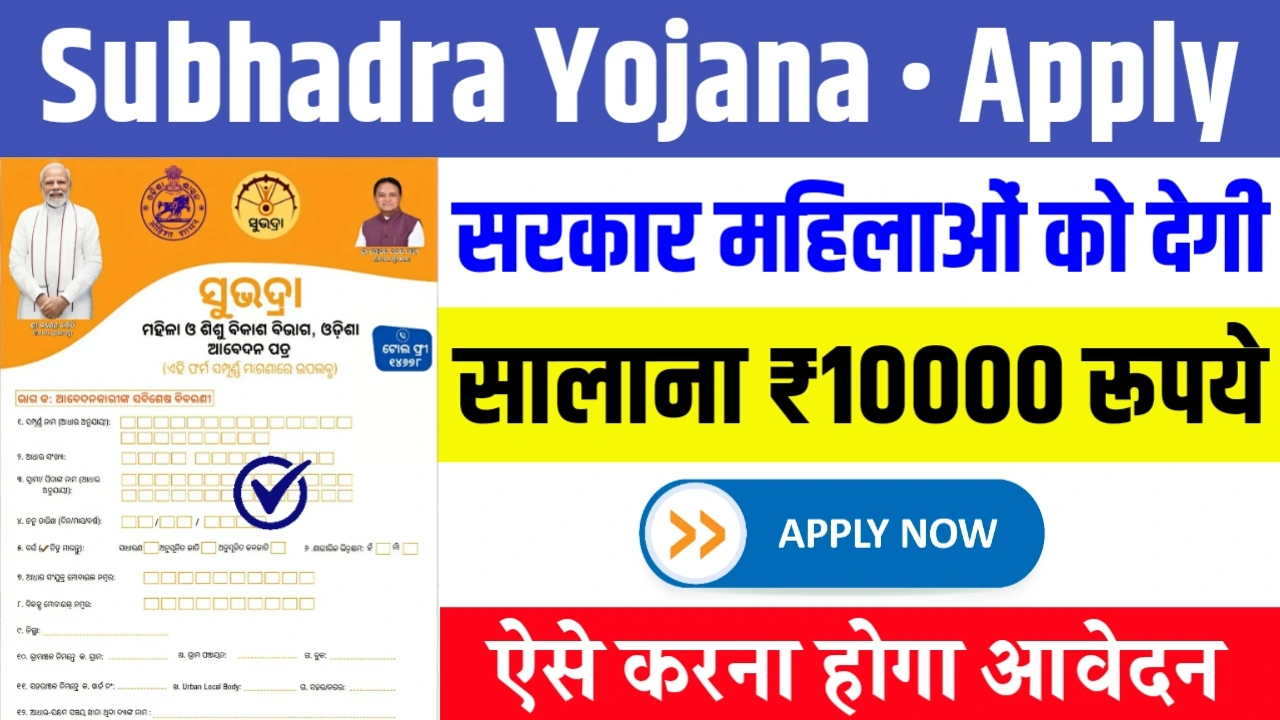 Subhadra Yojana Online Apply