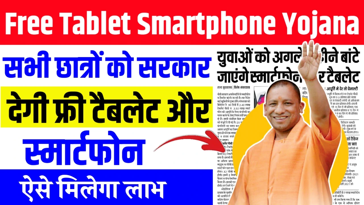 UP Free Tablet Smartphone Yojana