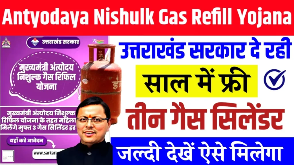 Antyodaya Nishulk Gas Refill Yojana