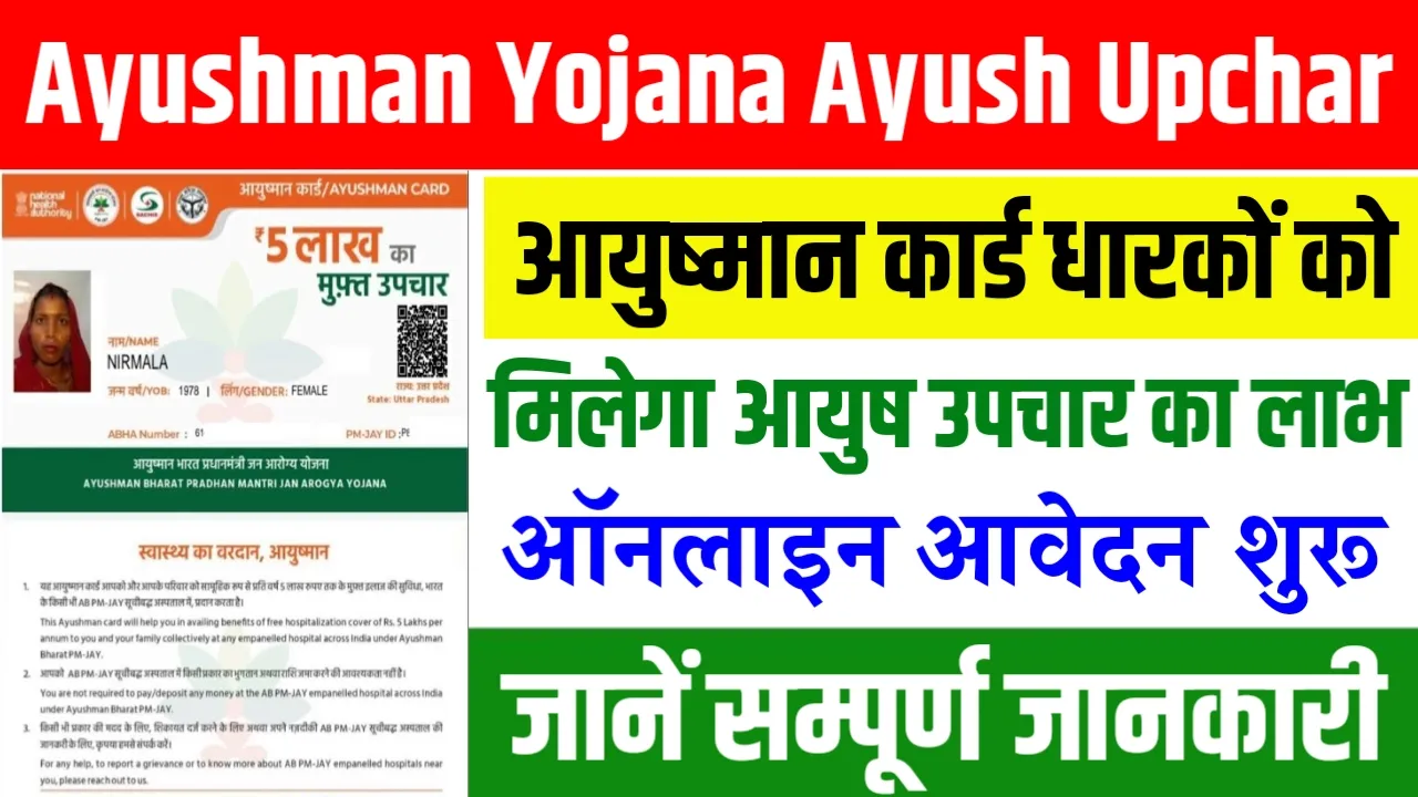 Ayushman Yojana Ayush Upchar