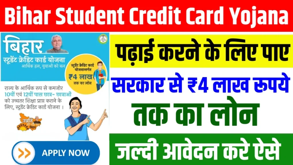 Bihar Student Credit Card Yojana