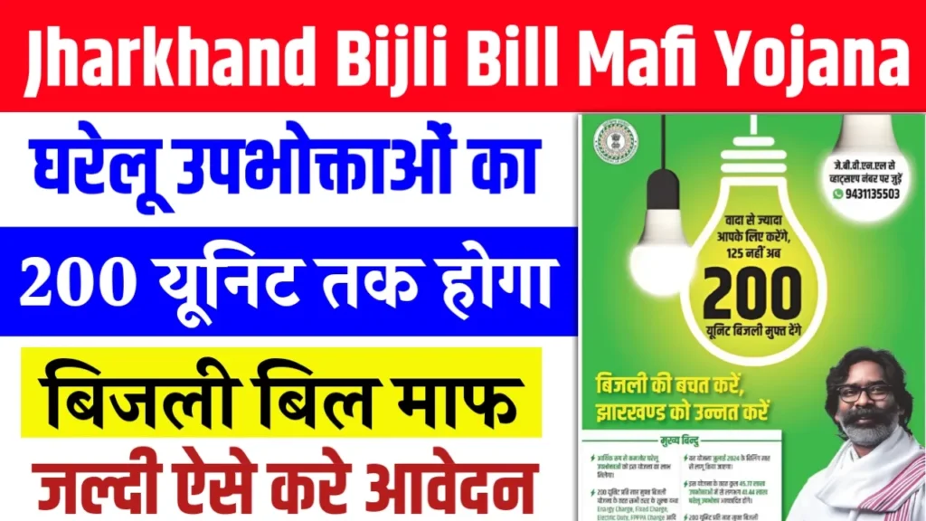 Jharkhand Bijli Bill Mafi Yojana