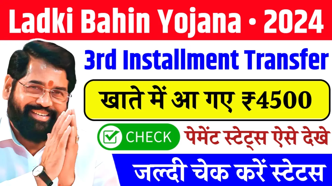 Ladki Bahin Yojana 3rd Installment Transfer