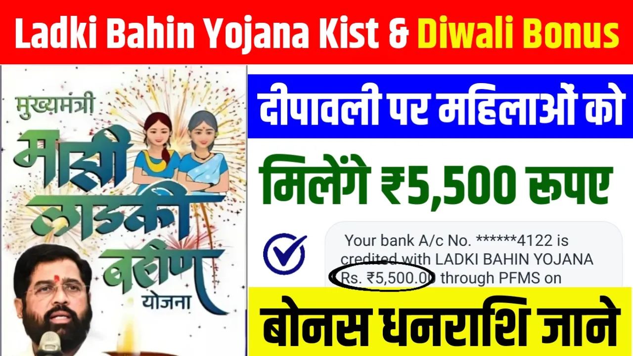 Ladki Bahin Yojana Kist & Diwali Bonus