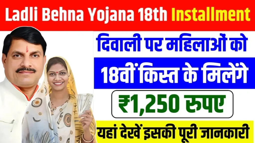 Ladli Behna Yojana 18th Installment 