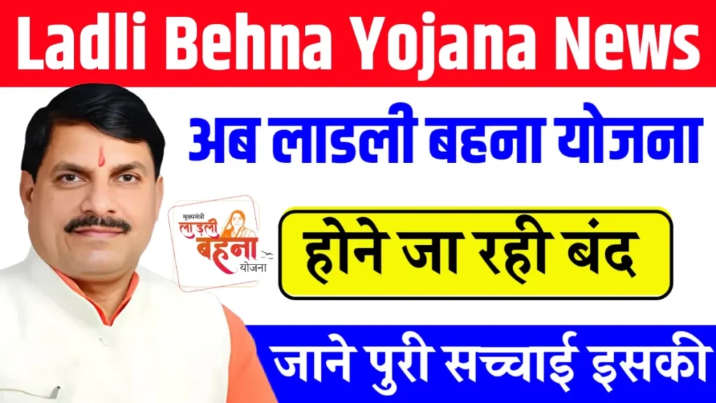 Ladli Behna Yojana News