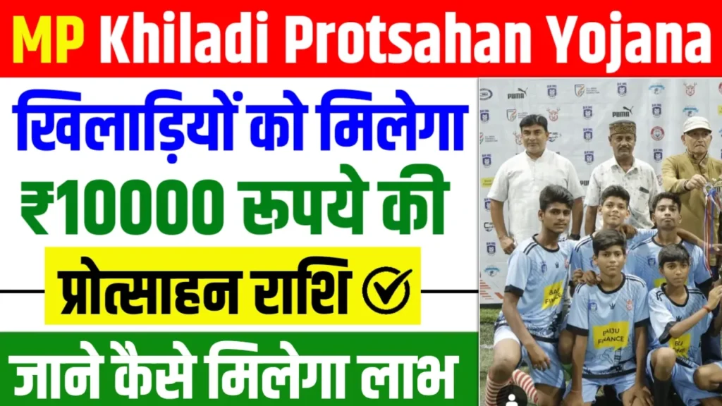 MP Khiladi Protsahan Yojana