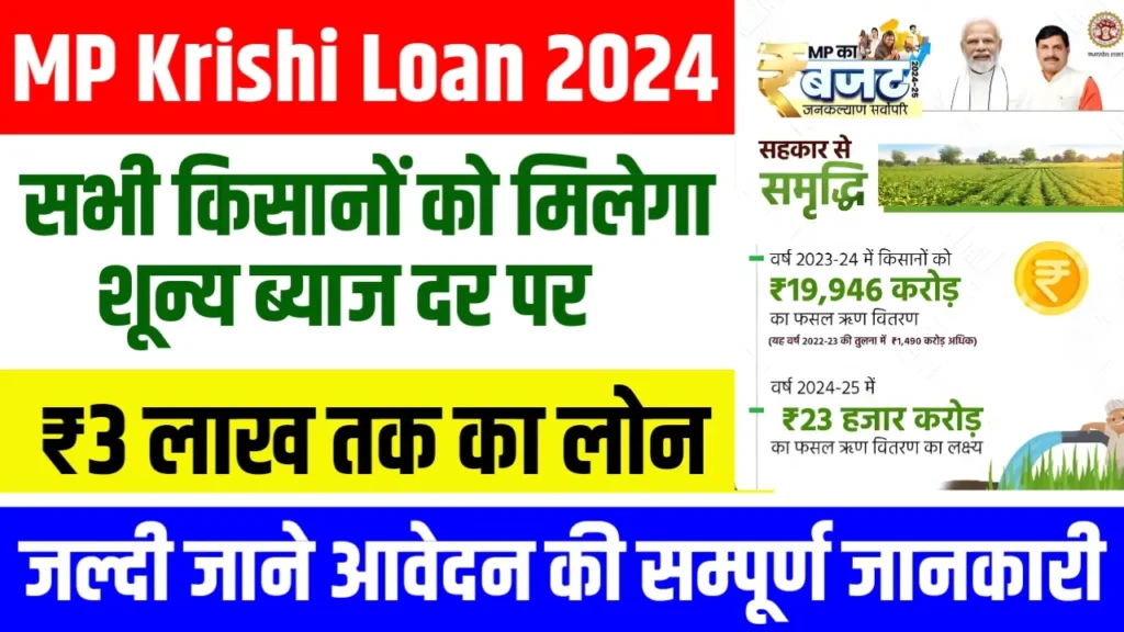 MP Krishi Loan 2024