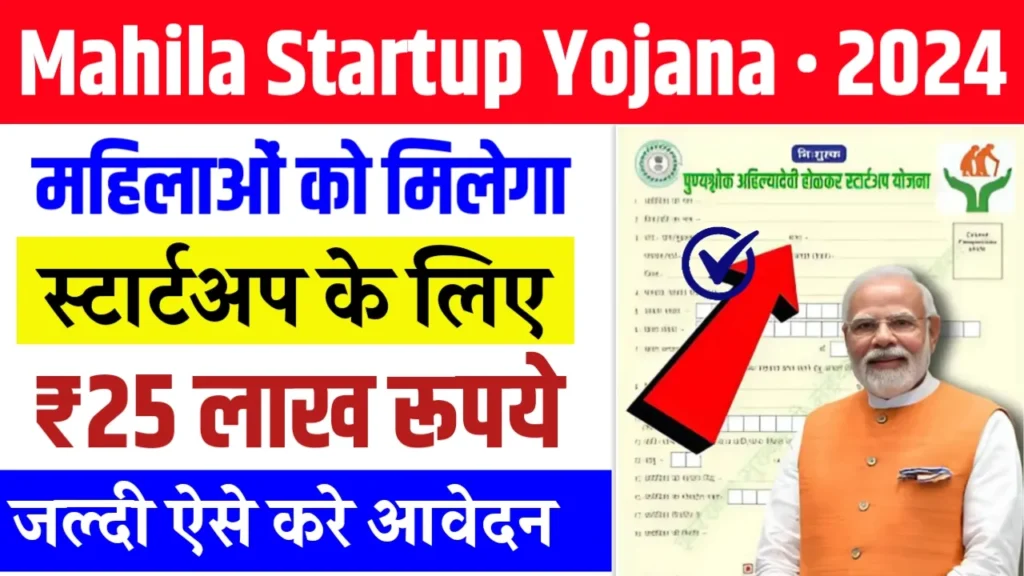 Mahila Startup Yojana 2024