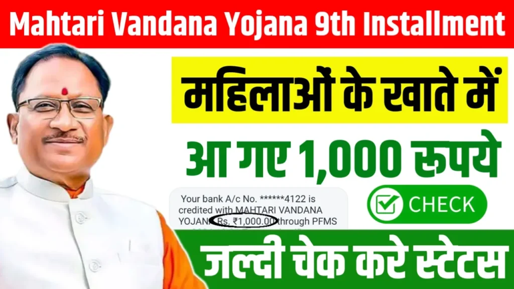 Mahtari Vandana Yojana 9th Installment