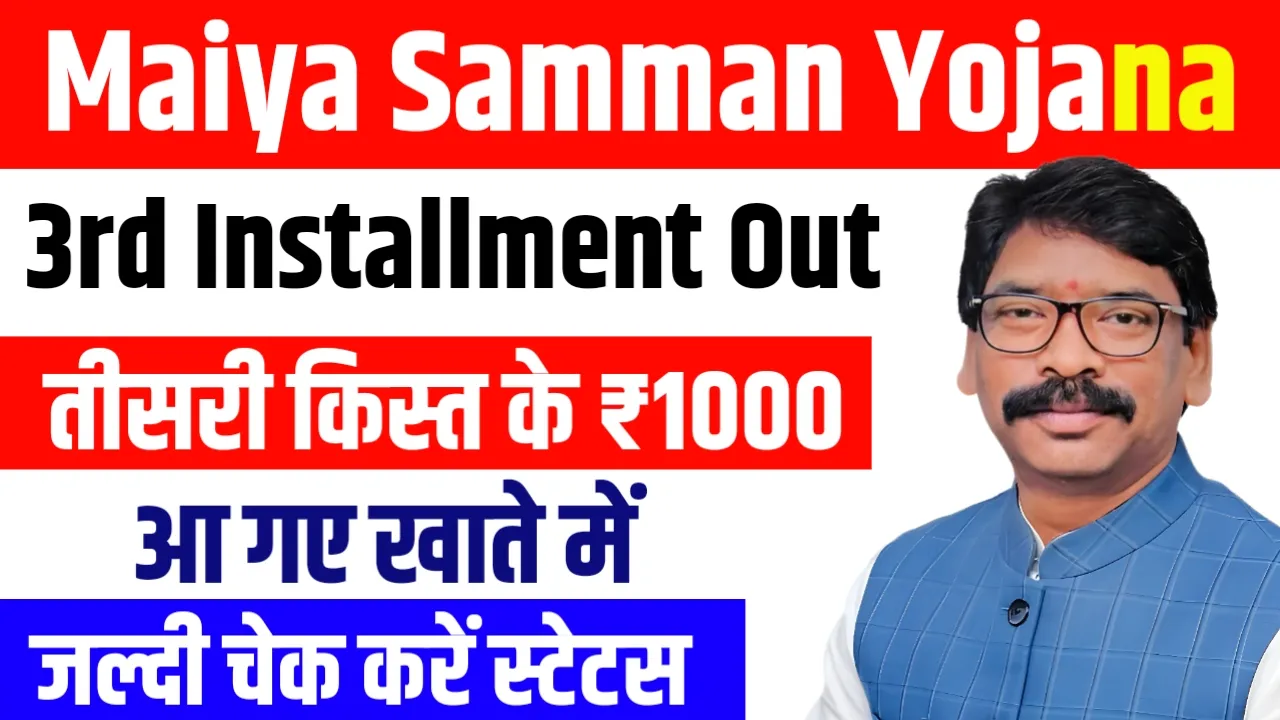 Maiya Samman Yojana 3rd Installment