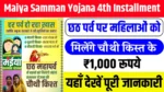 Maiya Samman Yojana 4th Installment Date