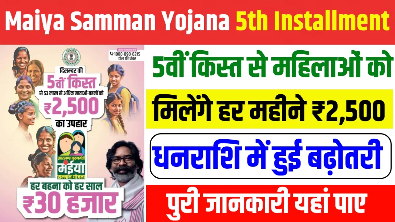 Maiya Samman Yojana 5th Installment