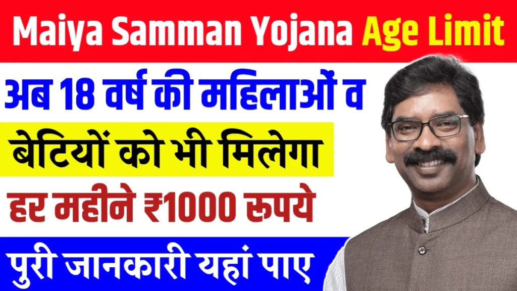 Maiya Samman Yojana Age Limit