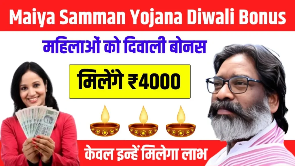 Maiya Samman Yojana Diwali Bonus