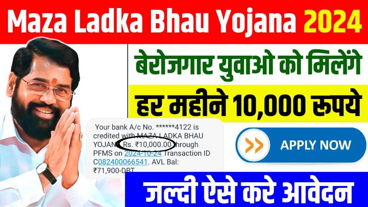 Maza Ladka Bhau Yojana 2024